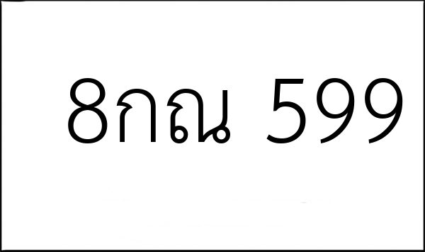8กณ 599